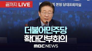 더불어민주당 확대간부회의 - [끝까지LIVE] MBC 중계방송 2024년 11월 22일