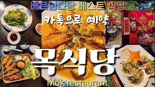 [베트남 다낭 목식당]베트남 다낭에서 한국인에게 가장 인기있는 식당인 목식당의 예약하는 방법 메뉴선정과 맛 , Mok restaurant in DaNang vietnam