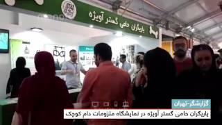 یاریگران حامی گستر آویژه در نماشگاه ملزومات دام کوچک