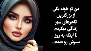 داستان واقعی: روزی که پسر خوان رو دیدم ای کاش .... #داستان #داستان_واقعی