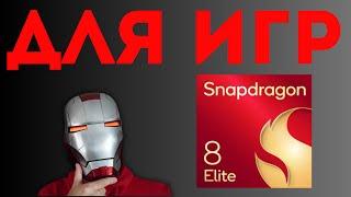 ОБЗОР Snapdragon 8 Elite для ИГР • Мнение GEEKDED