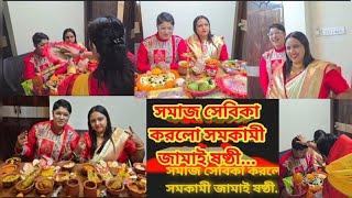 Bengali vlog.. সমাজ সেবিকা দিদি করল সব সমকামী জামাই ষষ্ঠী এবারে জামাইষষ্ঠী পুরো অন্যরকম ️