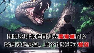 《地師少女之魔鬼城蛇窟》：解密欄目組去魔鬼城探險，原本看似堅實的沙地，竟毫無征兆地懸空塌陷，整個欄目組瞬間墜入蛇窟！