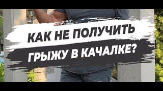 КАК НЕ ПОЛУЧИТЬ ГРЫЖУ В КАЧАЛКЕ?