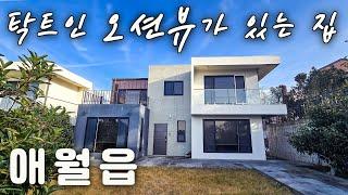 (H=216)제주도 주택 할인 매매. 애월읍에 위치한 오션뷰가 있는 단독주택 매매. 제주 공항 30분. 한담 해안로 15분. 나인 브릿지 및 블랙스톤 15분. 골프치기 좋은 집.