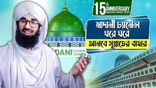 Madani Channel 15th Anniversary┆মাদানী চ্যানেল ঘরে ঘরে আনবে সুন্নাতের বাহার┆ New Kalam 2023