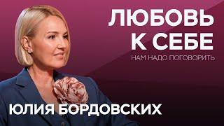 Любовь к себе — основа счастья: как начать? / Юлия Бордовских // Нам надо поговорить