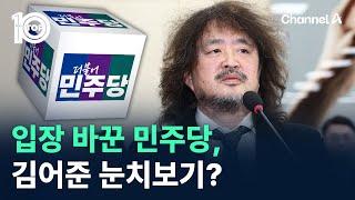 입장 바꾼 민주당, 김어준 눈치보기? / 채널A / 뉴스 TOP10