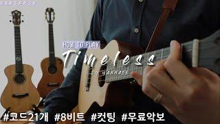 [How to Play] Timeless | SG WANNABE | SG워너비 | 우쿨렐레 튜토리얼 | Ukulele Tutorial