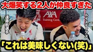 日本のお菓子を食べまくって大爆笑する遠藤航選手とルイスディアスが面白すぎた