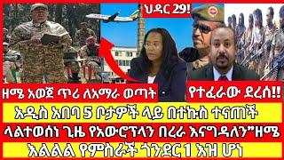 ሰበር ዜና|mereja today |mereja tv|ethio360|ethio251|fano news today|ሰበር ዜና ፋኖ|anchor media|seber news