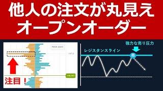 【他人の注文が丸見え！】オープンオーダーを使った強力なFXトレード手法