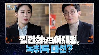 김건희 녹취록 공개에 이재명 욕설 파일도 공개로 맞불? MBN 220117 방송