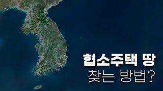 협소주택 땅을 찾는 두가지 팁