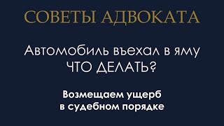 Как и с кого взыскать ущерб, если ваш автомобиль въехал в дорожную яму.