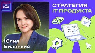 Стратегия IT продукта - Юлия Билинкис - Подкаст IT STAND