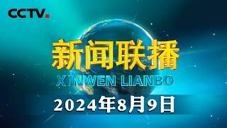 【锚定现代化 改革再深化】高水平开放助推西部大开发形成新格局 | CCTV「新闻联播」20240809