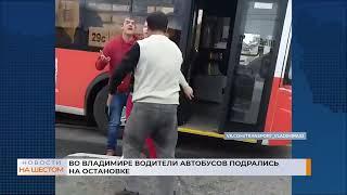 Во Владимире водители автобусов подрались на остановке