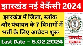 झारखंड जिला ब्लॉक लेवल भर्ती 2024 | #Jharkhand district level vacancy 2024 | #jharkhand vacancy 2024