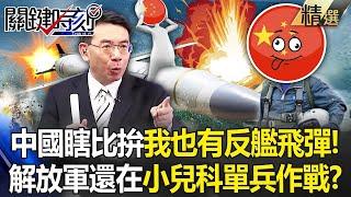 Is China's blind show of YJ-18 "I also have anti-ship missiles" ridiculous?