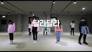 ITZY(있지)-DALLA DALLA(달라달라)/청주댄스학원 브랜드뉴댄스 화,목 키즈 취미반