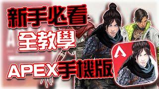 APEX手機版｜新人必看全教學！所有細節大補帖