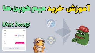 آموزش خرید میم کوین ها و صرافی های غیر متمرکز - UniSwap - Pancakeswap