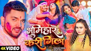 #Video | भूमिहारे करी गिला | #Gunjan Singh, #Shilpi Raj | Ft. #Pallavi Singh | Bhojpuri Holi Song