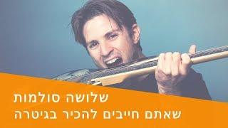 3 סולמות  שאתם חייבים לדעת לנגן בגיטרה| לימוד גיטרה למתקדמים