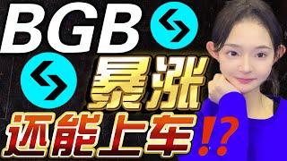 BGB暴漲！会拉到哪里？！比特币震荡明确！这俩位置捡钱策略！OKX新人送你3000U仓位！快来注册！| 比特幣 比特币 比特幣趨勢 以太幣 以太坊 #比特幣 #比特币 #比特幣趨勢 #以太幣 #以太坊