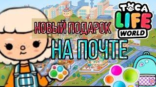 Симпл димпл в токе боке//новый подарок на почте//#tocaboca#токабока#симплдимпл