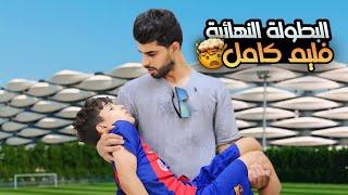 فلم البطولة النهائية كامل | ساعة كاملة  | بطولة عمار ماهر وحساني