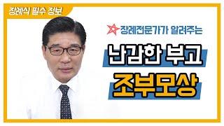 장례전문가가 알려주는 조부모상, 난감한데 가야하나요?