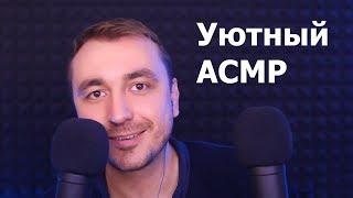 Уютный АСМР для СНА и от бессонницы !