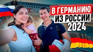 Ну вот и все. В Германию из России 2024