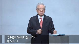 [아침예배] 주님은 아버지십니다 (사 64:1-12)_베이직교회_조정민 목사_20240102