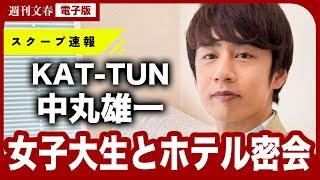 【スクープ撮】KAT-TUN 中丸雄一（40）が橋本環奈似女子大生と“アパホテル密会衝撃写真”　事務所は「家族やお相手に辛い思いをさせたことを深く反省」「弊社も看過できず、大変遺憾」