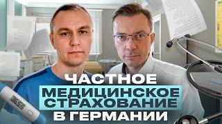 ‍️ Частное медстрахование в Германии — FAQ