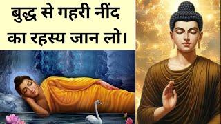 बुद्ध से नींद का रहस्य जानिए। Buddhist story on deep sleep in hindi by Happiness is my intention