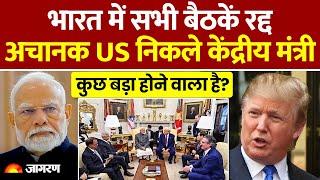 Trump Tariff Updates: अचानक US क्यों निकले मोदी के मंत्री, कुछ बड़ा होने वाला है? | Hindi News