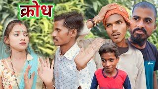 क्रोध || Krodh || muttan Dada new comedy || Ranjeet Nishad comedy #1ontranding