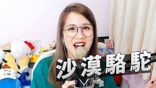 《沙漠駱駝》cover 蕭小M