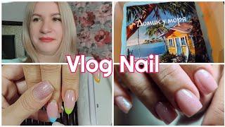 #Влог Nail 65 Выходные, ДР сестры Что я думаю о клиентах  #влогимастера из Волгограда