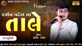 DARSHAN PATEL || 2024 New Gujrati Garba || 2024 Navratri Garba || By Rang Studio