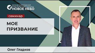 Семинар 8.  Мое призвание . Библейский учитель Олег Гладков.