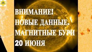ВНИМАНИЕ! НОВЫЕ ДАННЫЕ. МАГНИТНЫЕ БУРИ 20 ИЮНЯ 2025!