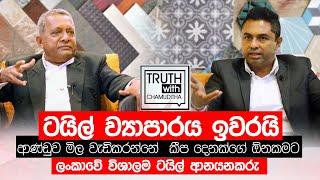 ටයිල්  මිල වැඩිකරන්නේ  කීප දෙනක්ගේ ඕනකමක් පුවක්අරඹ සමූහයේ සභාපති - Truth with Chamuditha