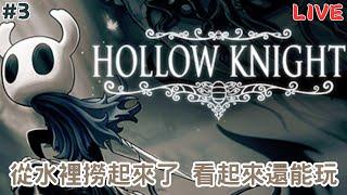 【Hollow Knight空洞騎士】希望還記得怎麼玩 #3