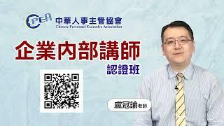 線上課程-中華人事主管協會【企業內部講師認證班】盧冠諭