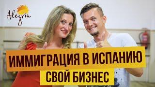 Иммиграция в Испанию. Моя история [Свой бизнес в Испании]